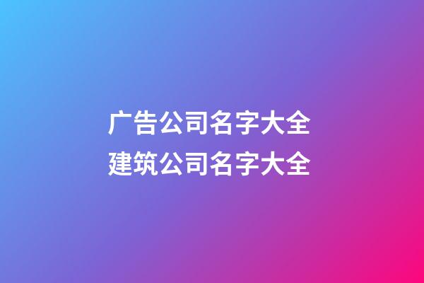 广告公司名字大全 建筑公司名字大全-第1张-公司起名-玄机派
